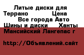 Литые диски для Террано 8Jx15H2 › Цена ­ 5 000 - Все города Авто » Шины и диски   . Ханты-Мансийский,Лангепас г.